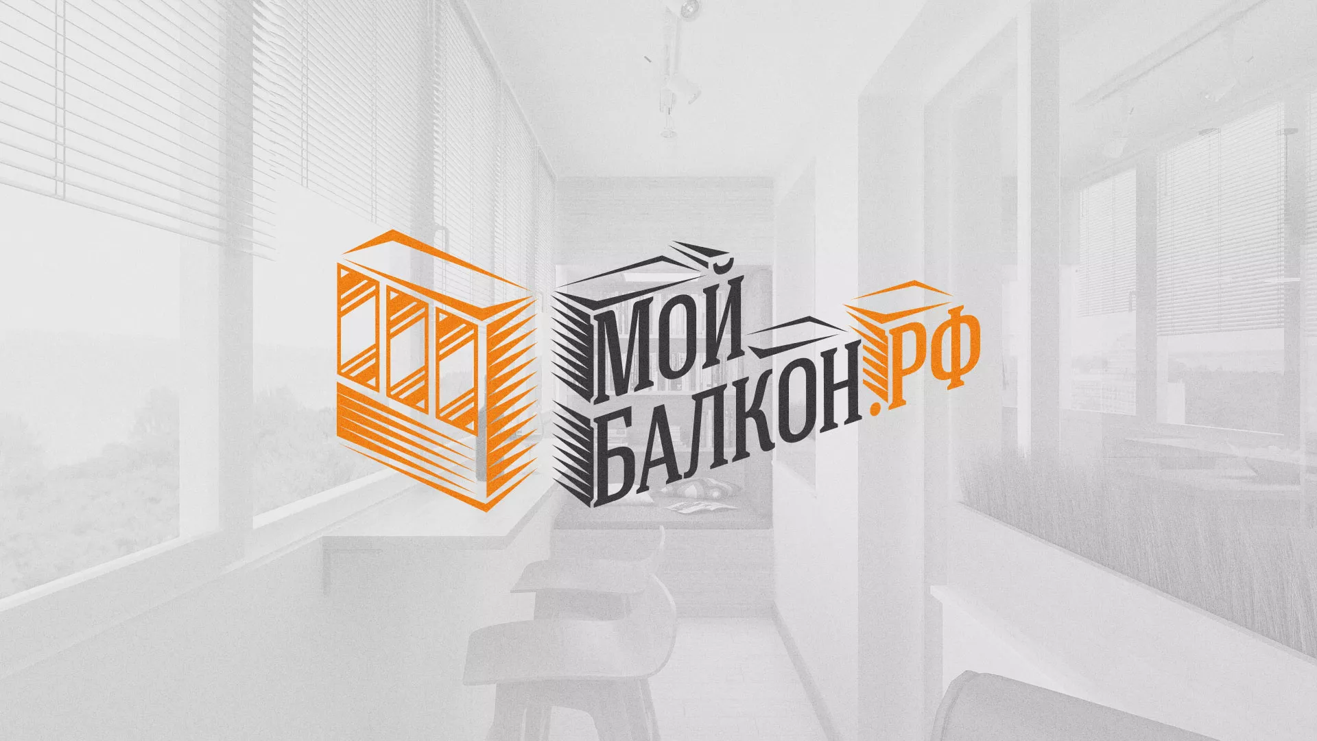 Разработка сайта для компании «Мой балкон» в Мысках